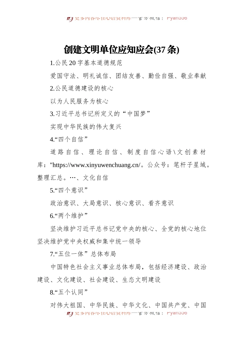 创建文明单位应知应会[37].docx_第1页