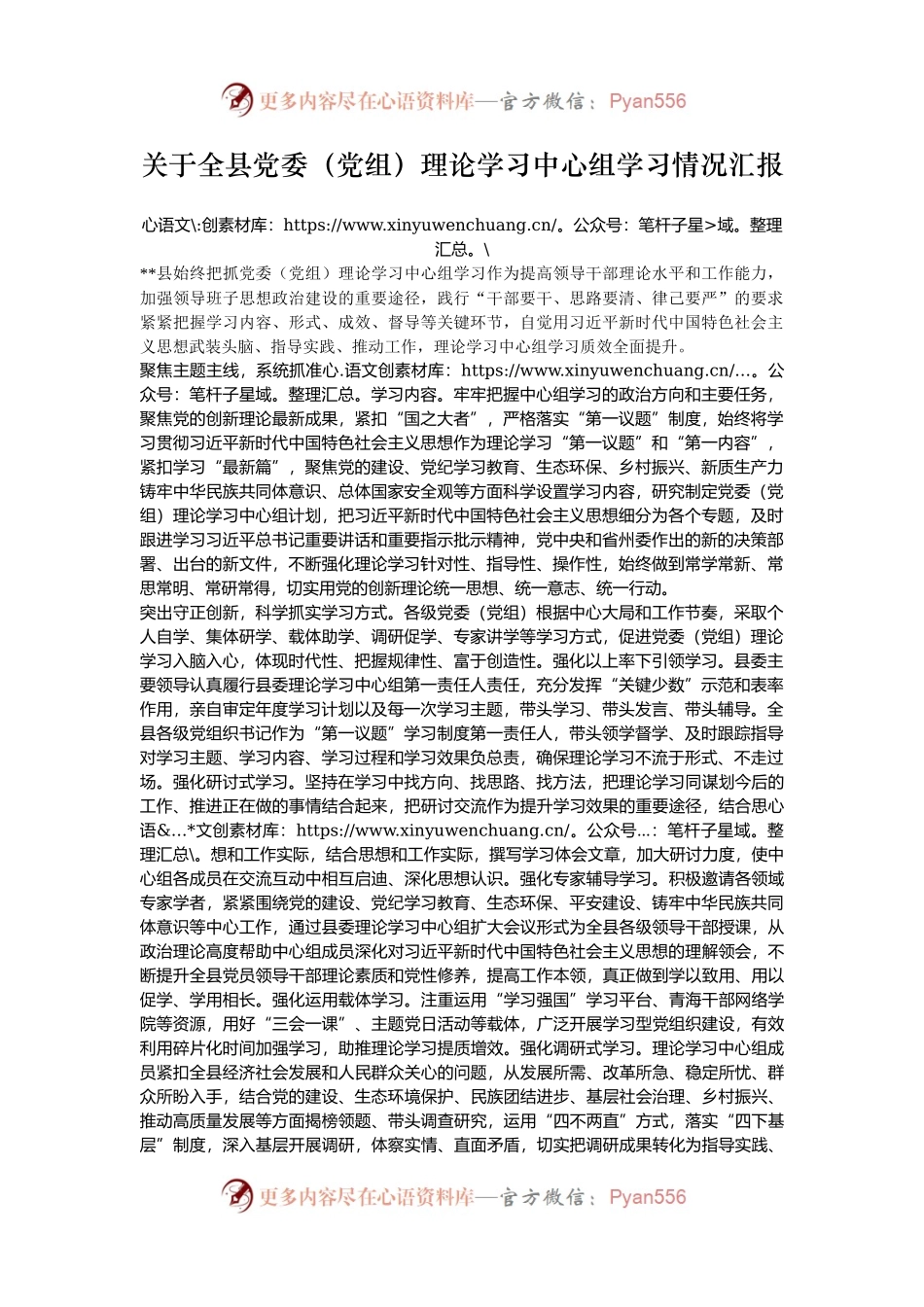 关于全县党委（党组）理论学习中心组学习情况汇报.docx_第1页