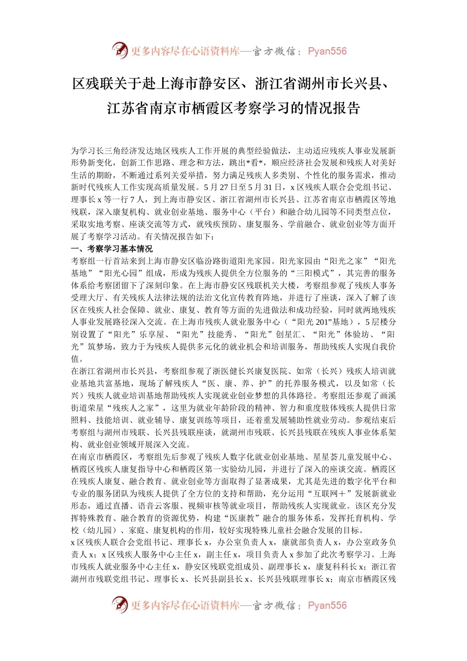 区残联关于赴上海市静安区、浙江省湖州市长兴县、江苏省南京市栖霞区考察学习的情况报告.docx_第1页