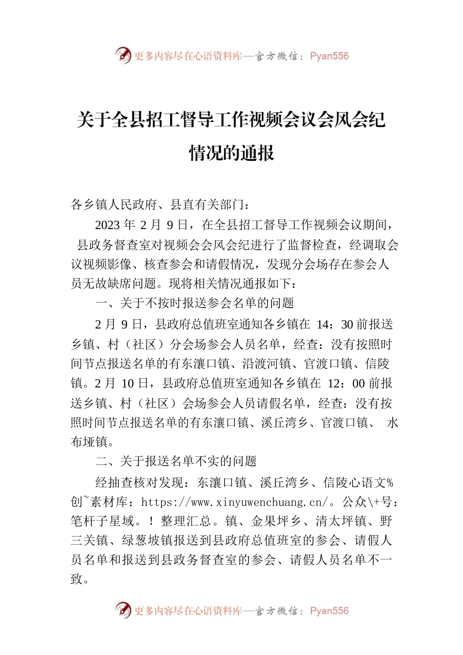 关于全县招工督导工作视频会议会风会纪情况的通报.docx_第1页