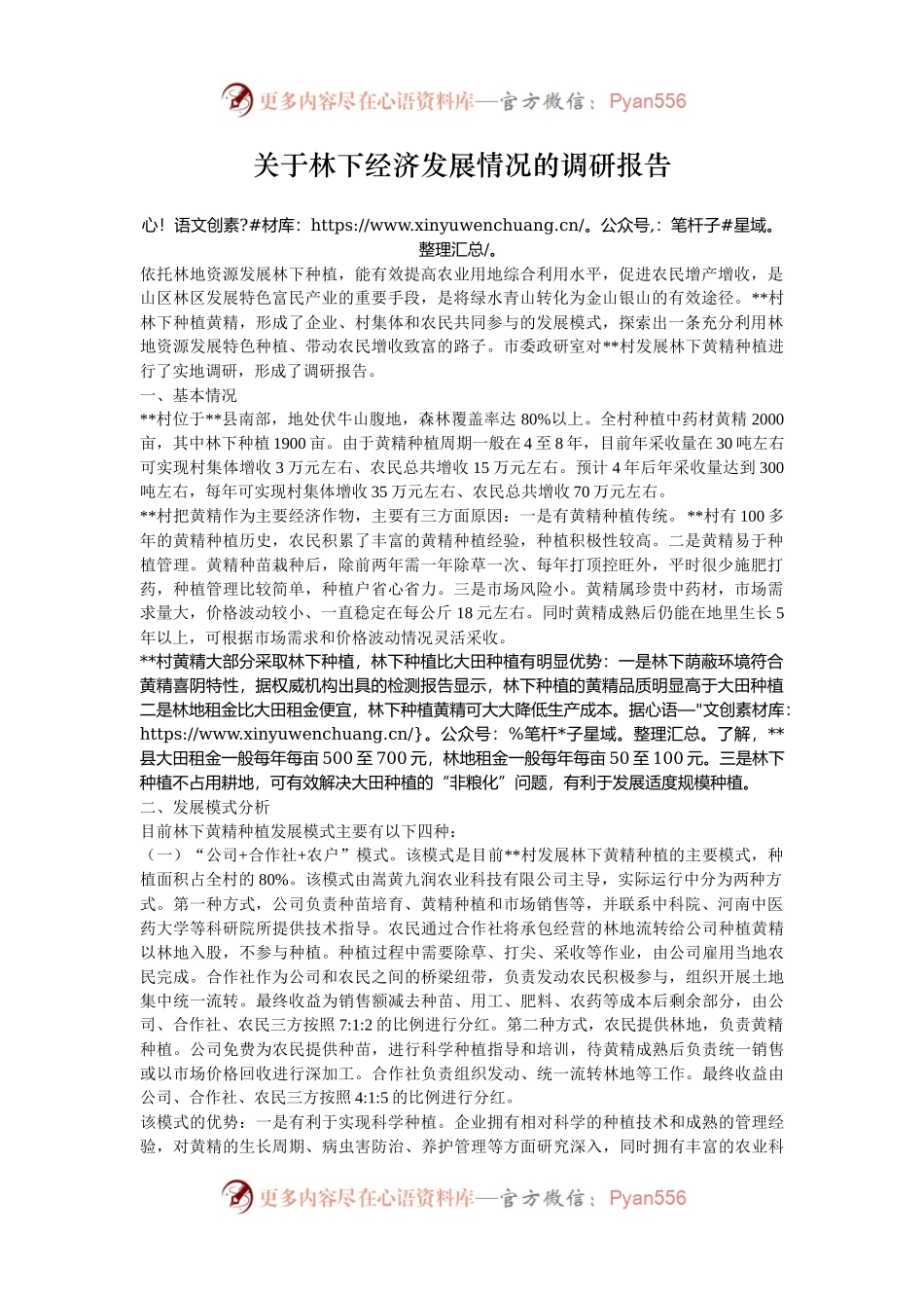 关于林下经济发展情况的调研报告.docx_第1页