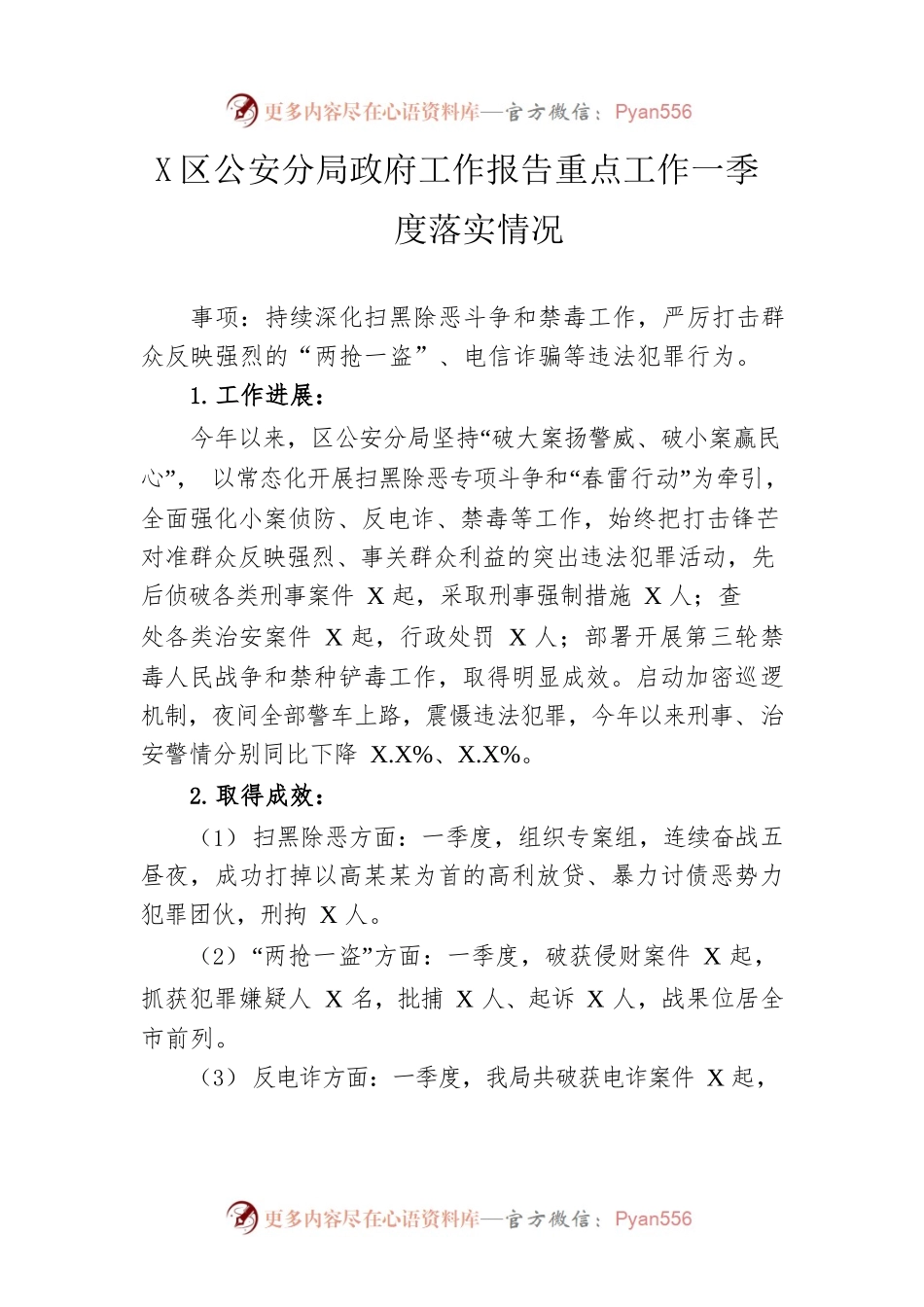 区公安分局政府工作报告重点工作一季度落实情况.docx_第1页