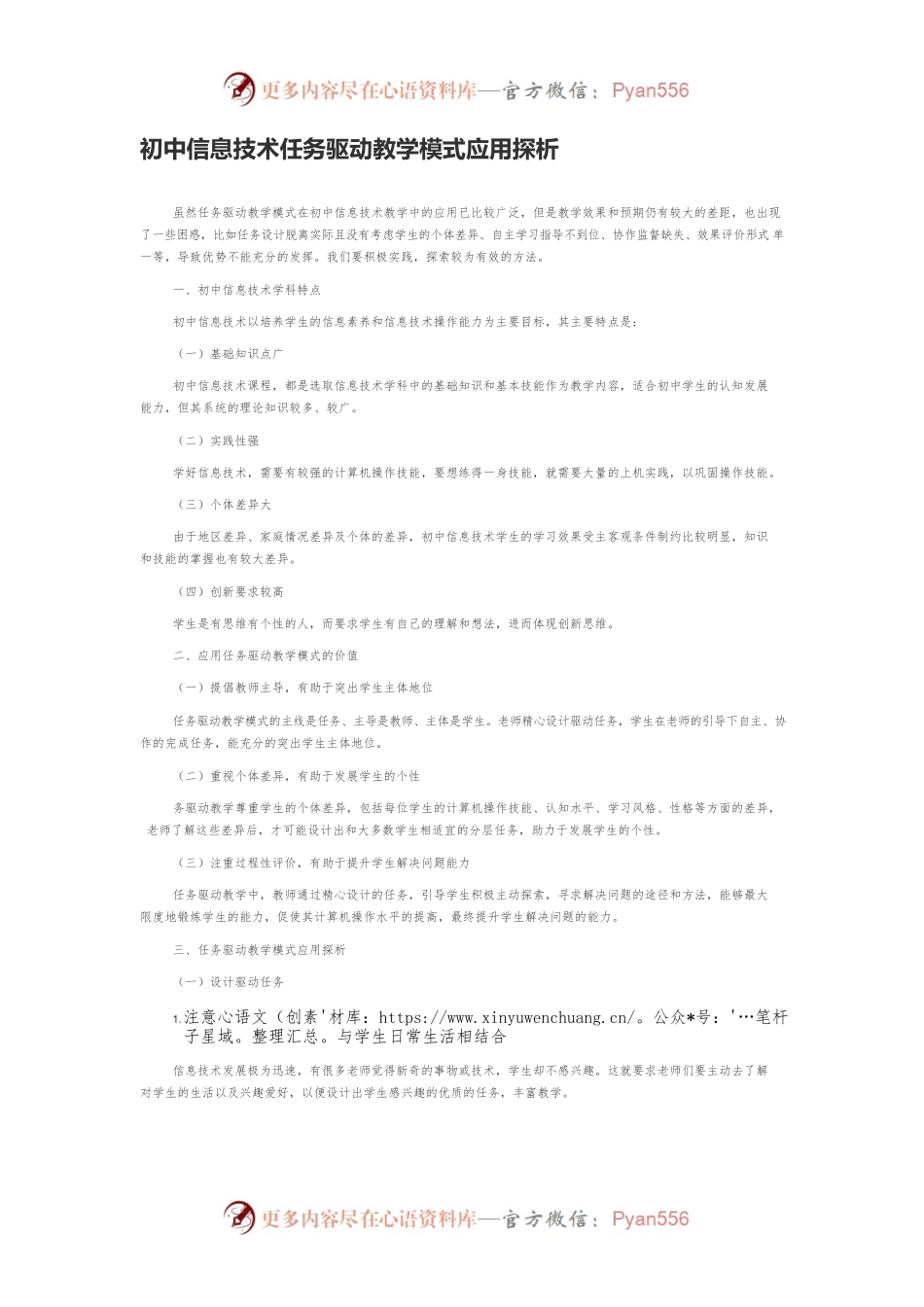 初中信息技术任务驱动教学模式应用探析.docx_第1页