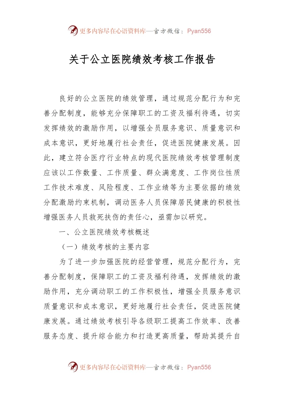 关于公立医院绩效考核工作报告.docx_第1页