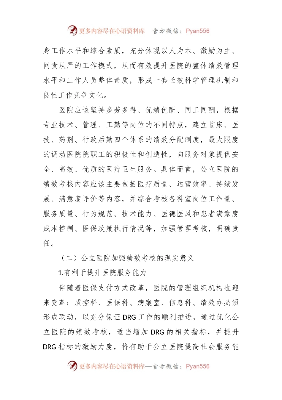 关于公立医院绩效考核工作报告.docx_第2页