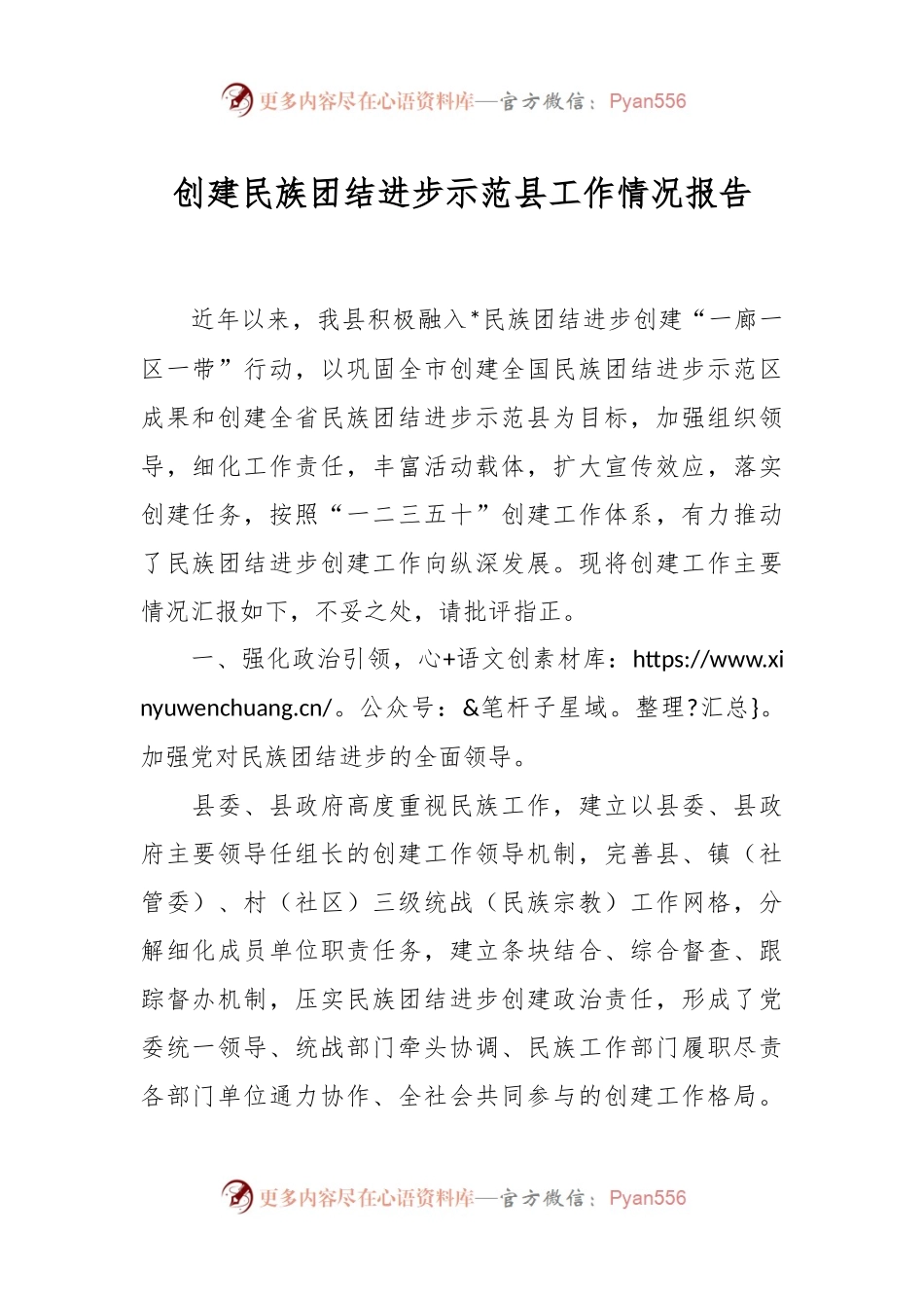 创建民族团结进步示范县工作情况报告.docx_第1页