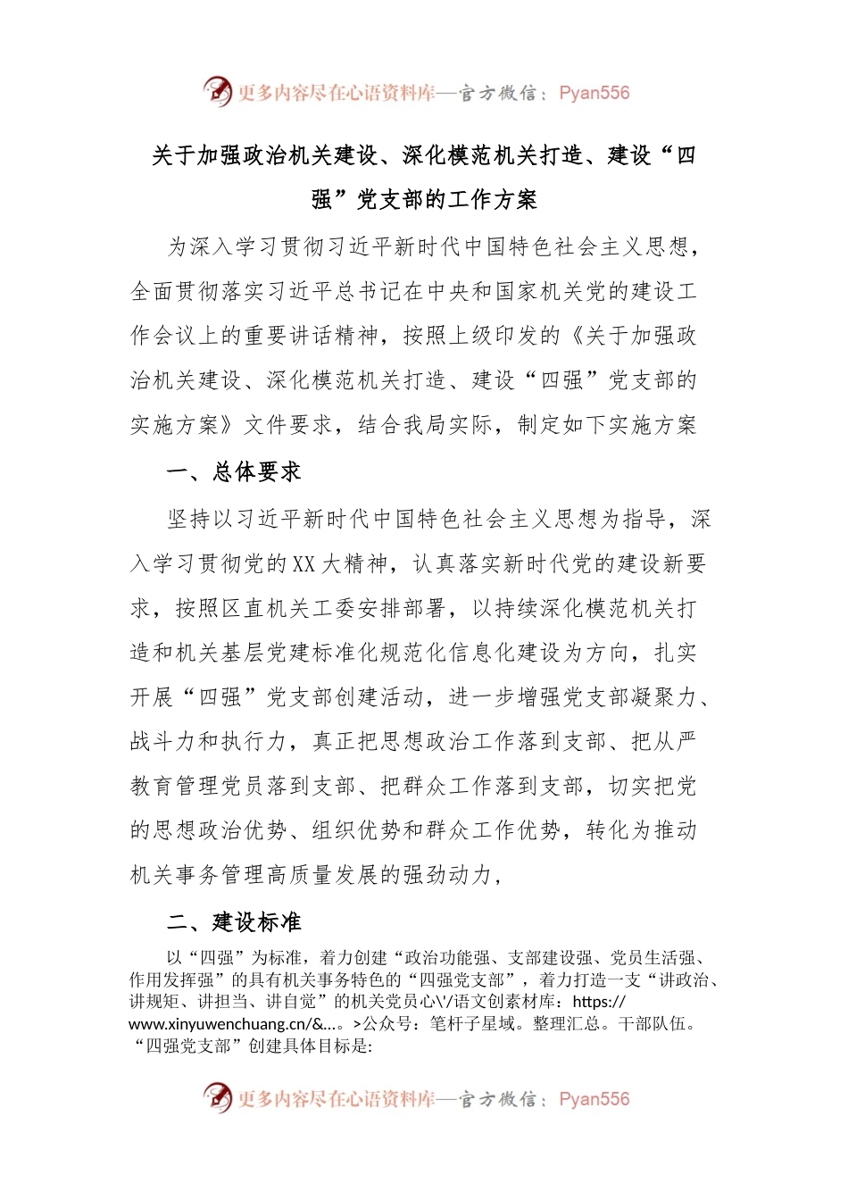 关于加强政治机关建设、深化模范机关打造、建设“四强”党支部的工作方案.docx_第1页