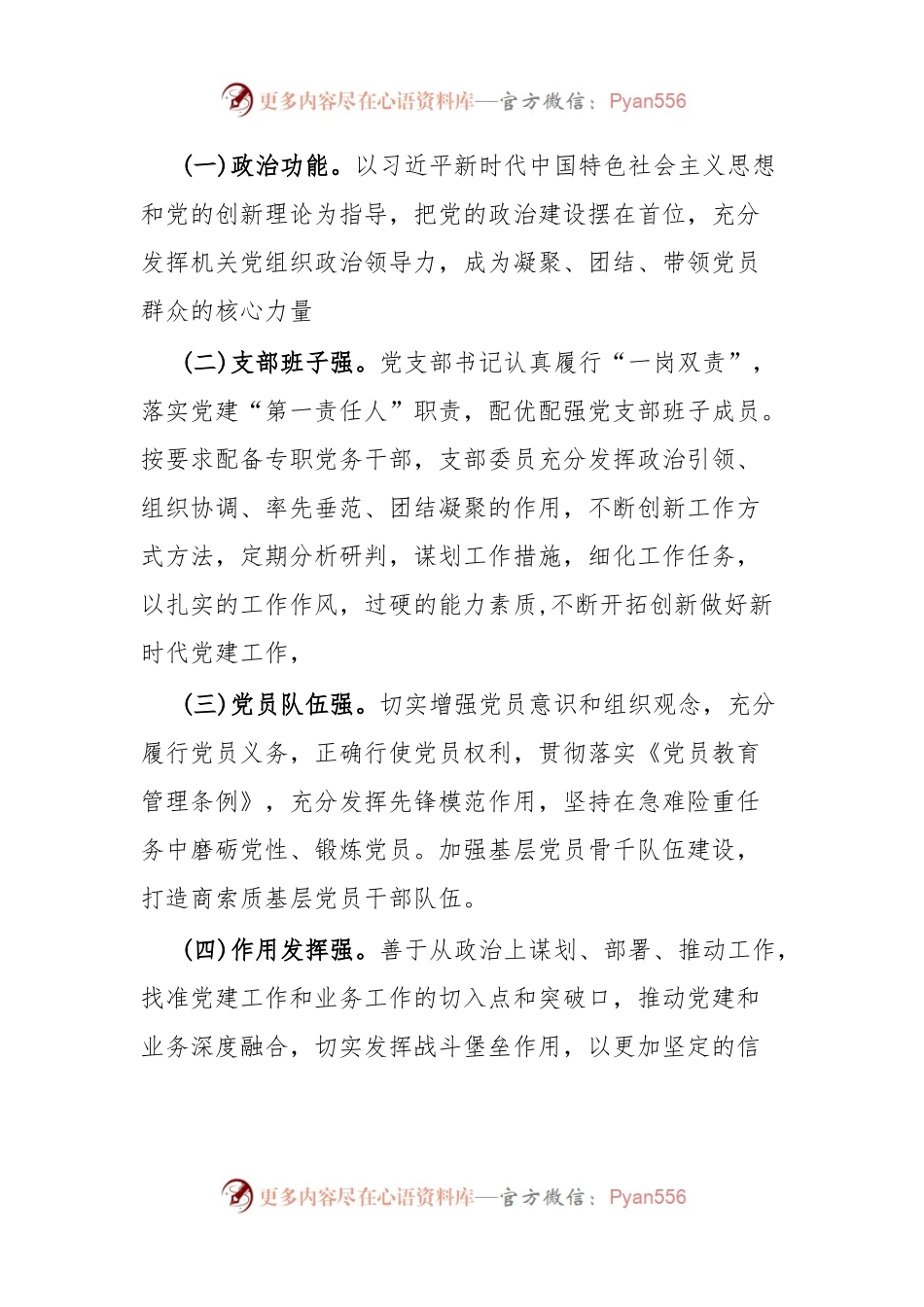 关于加强政治机关建设、深化模范机关打造、建设“四强”党支部的工作方案.docx_第2页