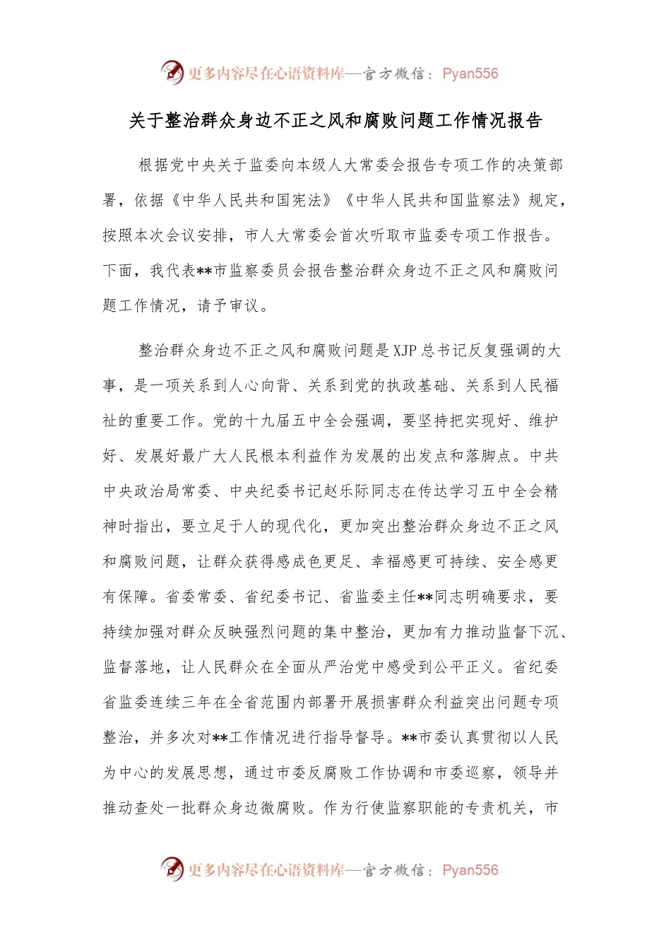 关于整治群众身边不正之风和腐败问题工作情况报告.docx_第1页