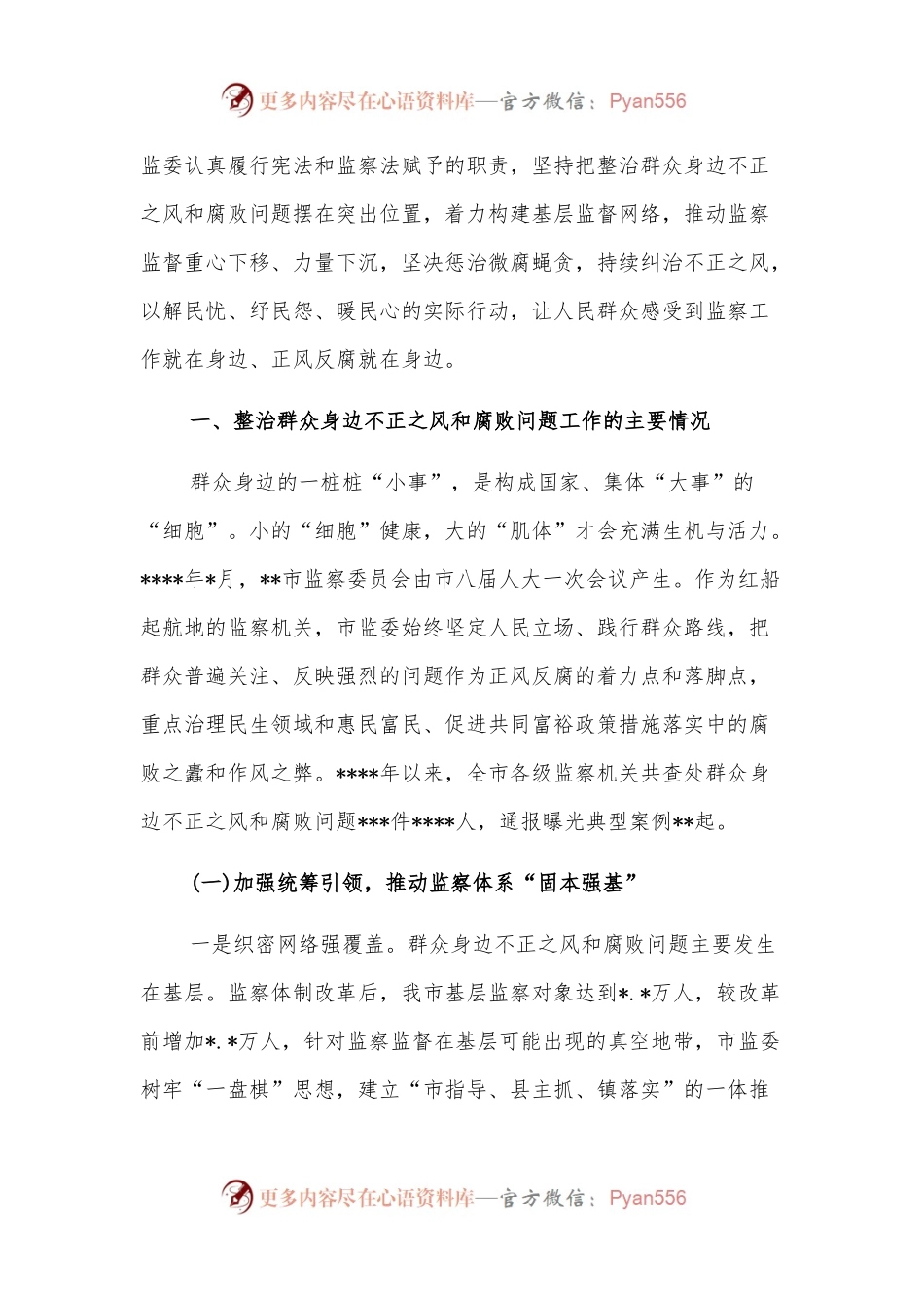 关于整治群众身边不正之风和腐败问题工作情况报告.docx_第2页