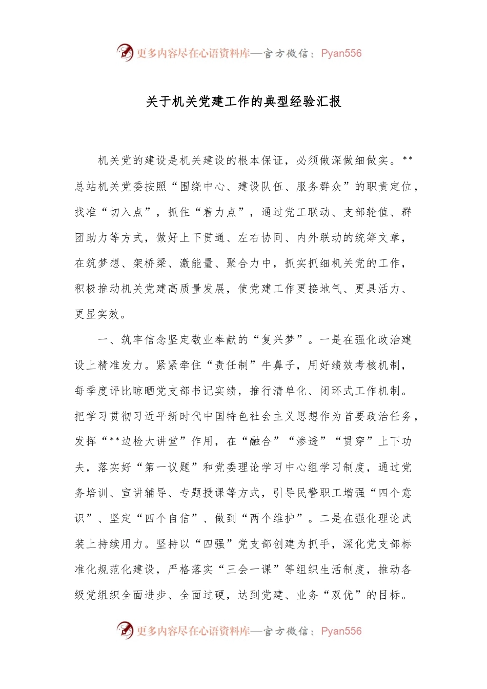 关于机关党建工作的典型经验汇报.docx_第1页