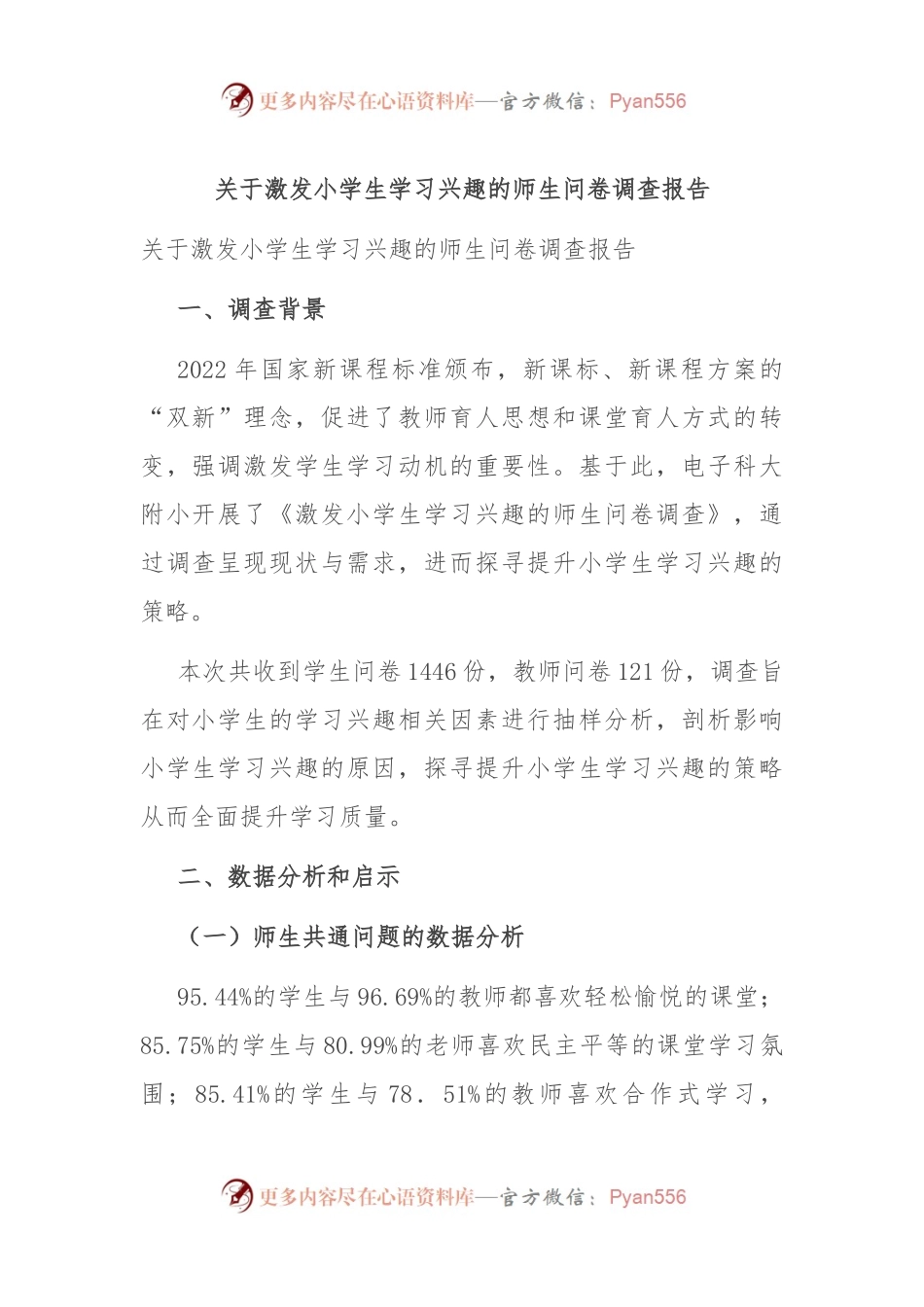 关于激发小学生学习兴趣的师生问卷调查报告.docx_第1页