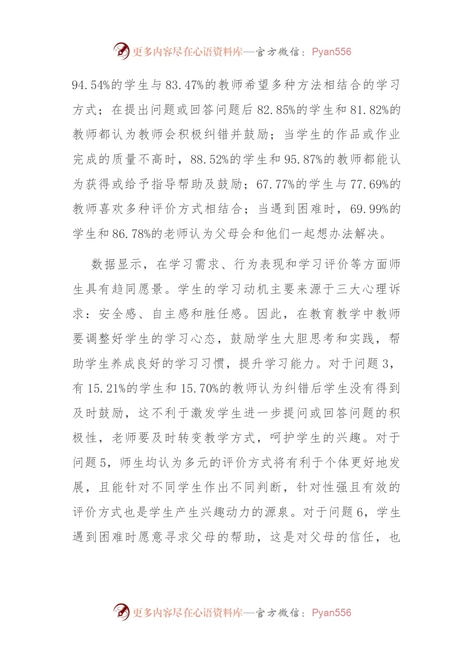 关于激发小学生学习兴趣的师生问卷调查报告.docx_第2页