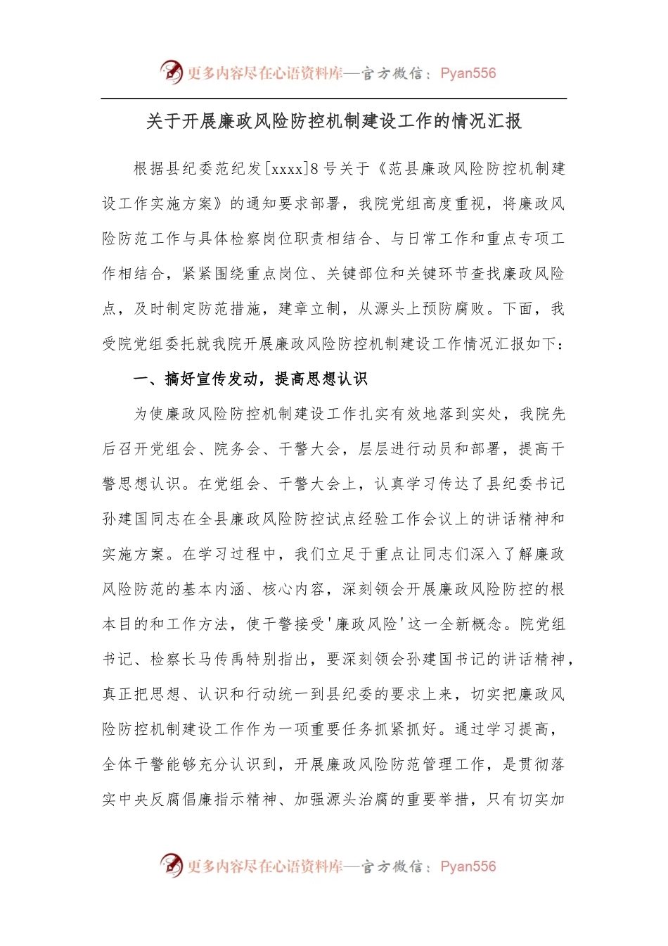 关于开展廉政风险防控机制建设工作的情况汇报.docx_第1页