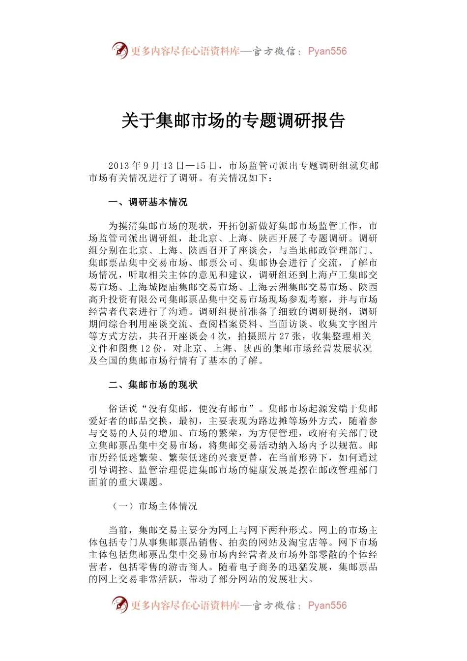 关于集邮市场的专题调研报告.docx_第1页