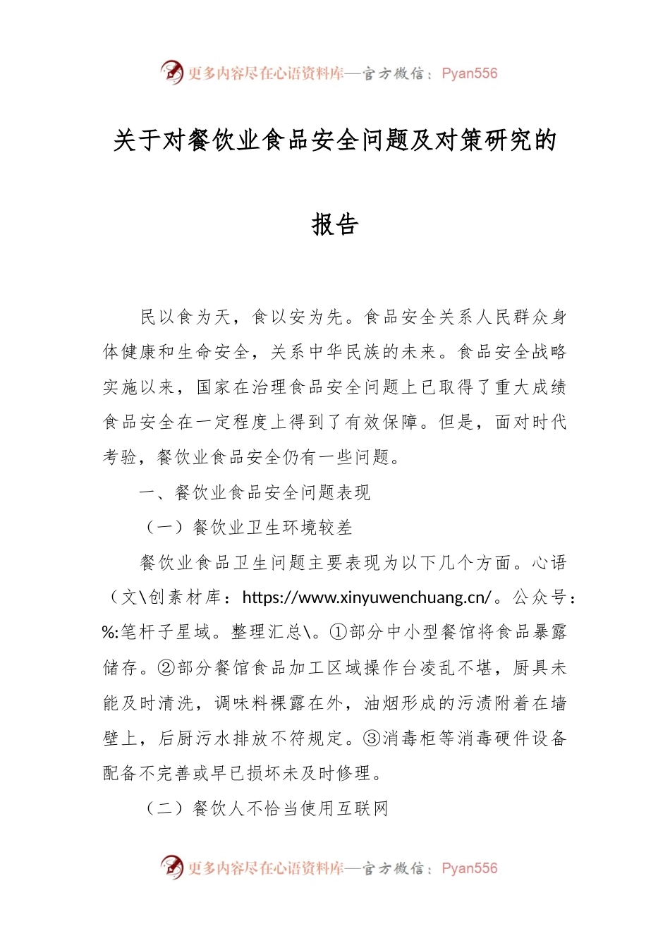 关于对餐饮业食品安全问题及对策研究的报告.docx_第1页
