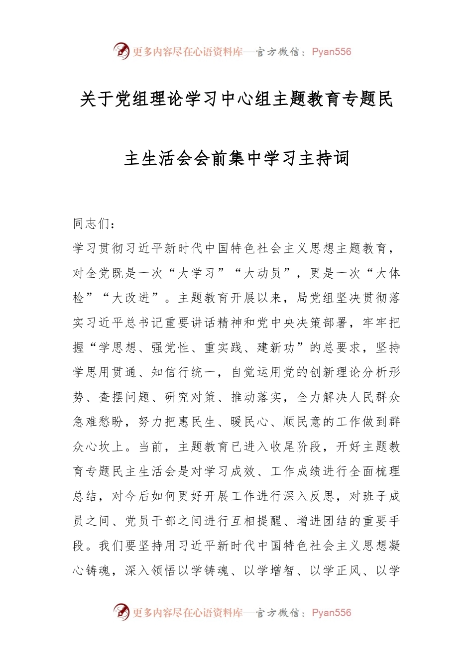 关于党组理论学习中心组主题教育专题民主生活会会前集中学习主持词.docx_第1页