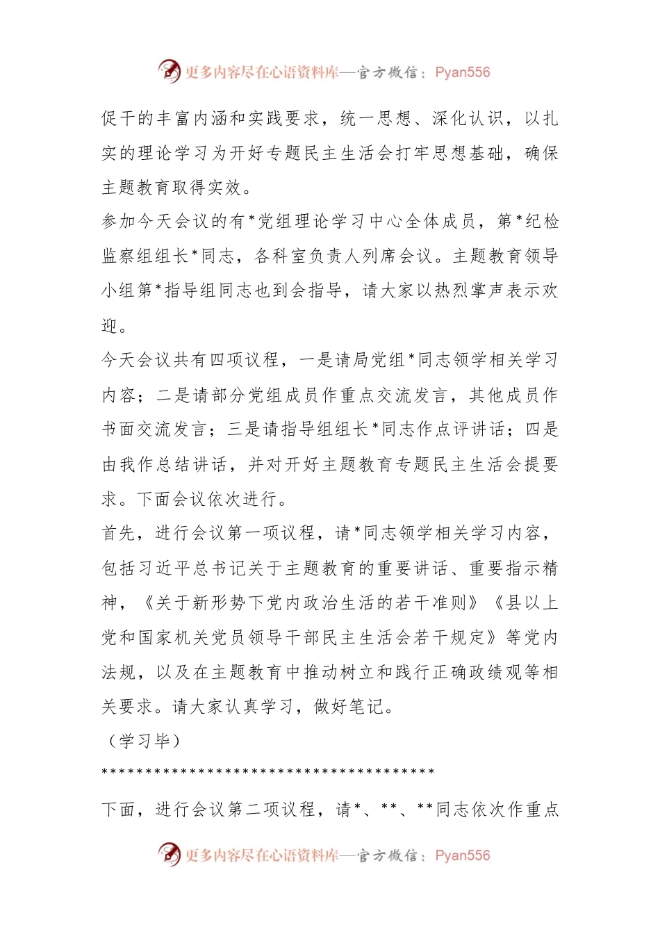 关于党组理论学习中心组主题教育专题民主生活会会前集中学习主持词.docx_第2页