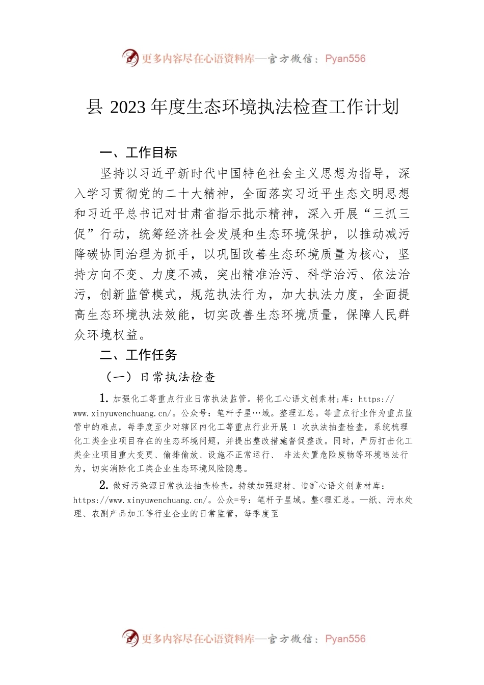 县2023年度生态环境执法检查工作计划（20230315）.docx_第1页