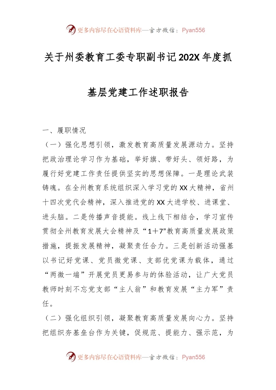 关于州委教育工委专职副书记202X年度抓基层党建工作述职报告.docx_第1页