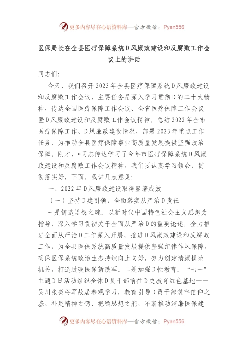 医保局长在全县医疗保障系统党风廉政建设和反腐败工作会议上的讲话.docx_第1页