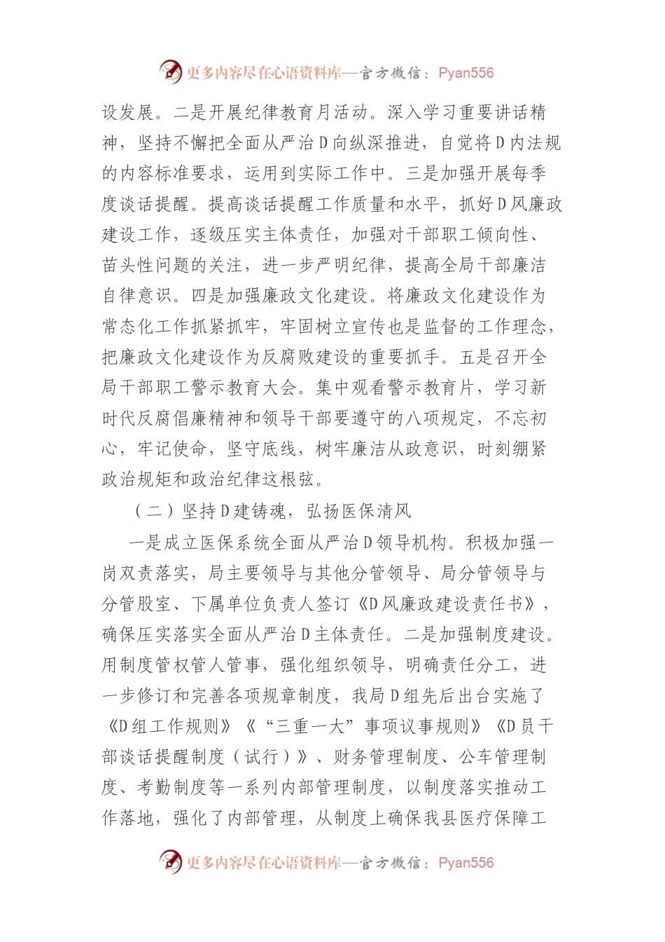 医保局长在全县医疗保障系统党风廉政建设和反腐败工作会议上的讲话.docx_第2页