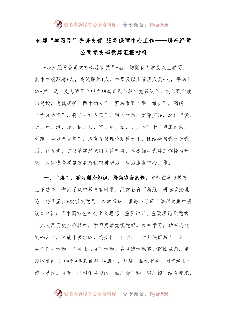 创建“学习型”先锋支部 服务保障中心工作——房产经营公司党支部党建汇报材料.docx_第1页