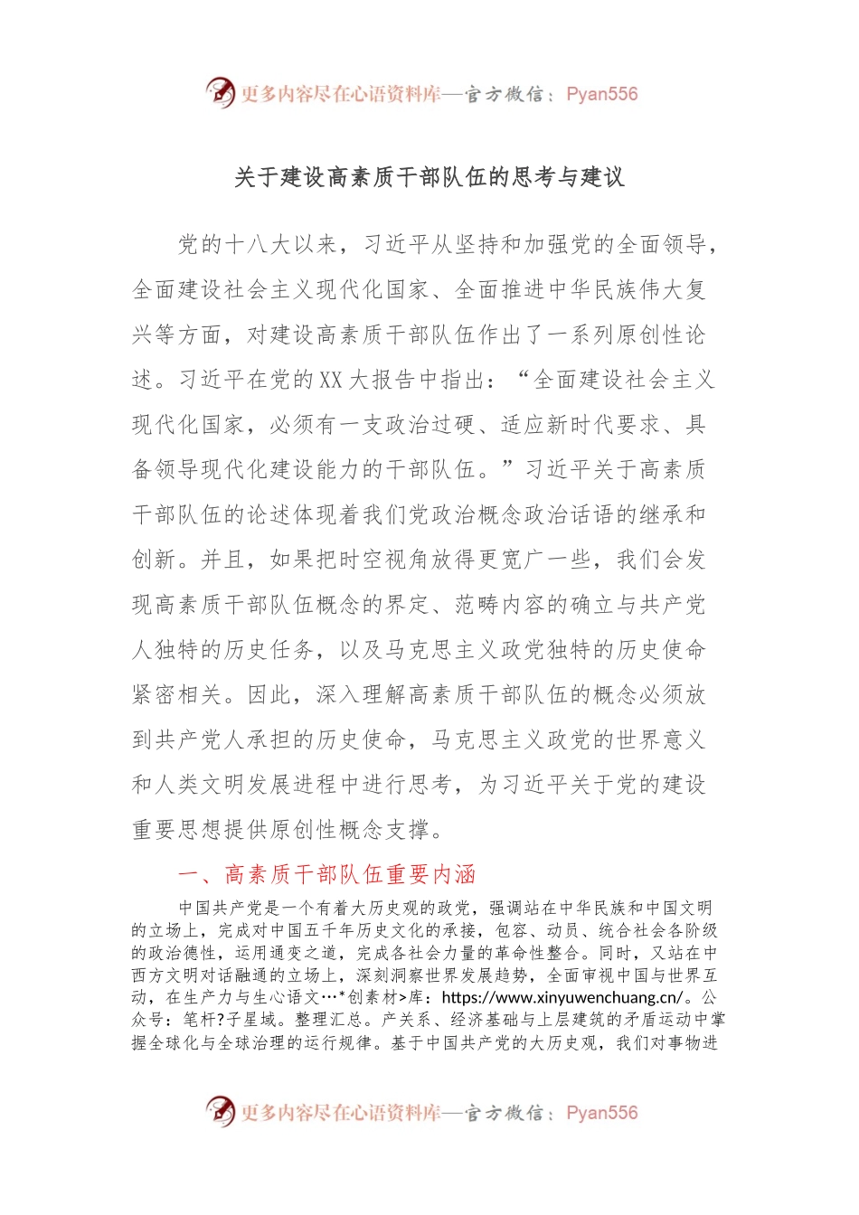 关于建设高素质干部队伍的思考与建议.docx_第1页