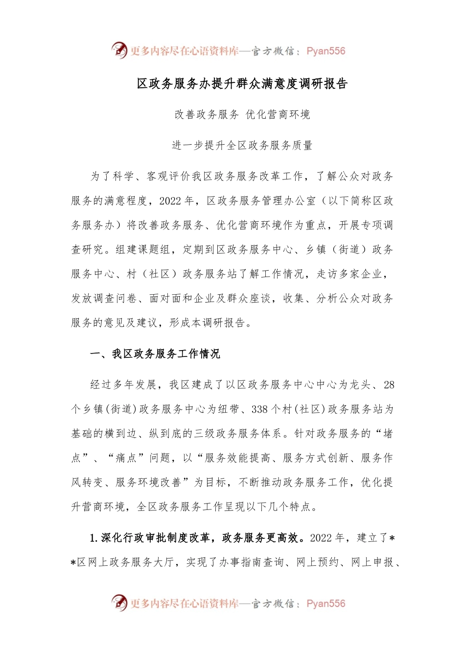 区政务服务办提升群众满意度调研报告.docx_第1页