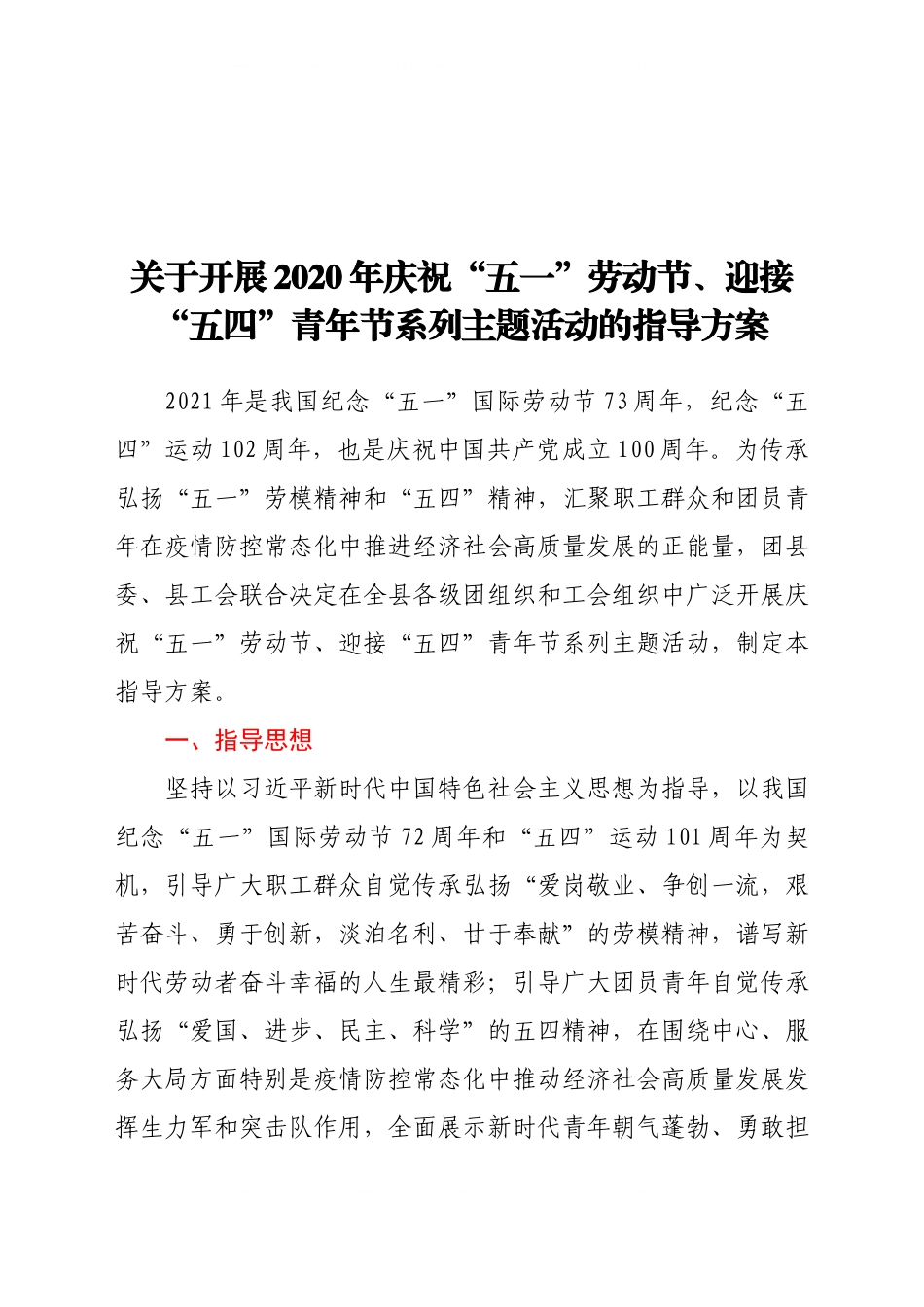 关于开展2020年庆祝“五一”劳动节、迎接“五四”青年节系列主题活动的指导方案.docx_第1页