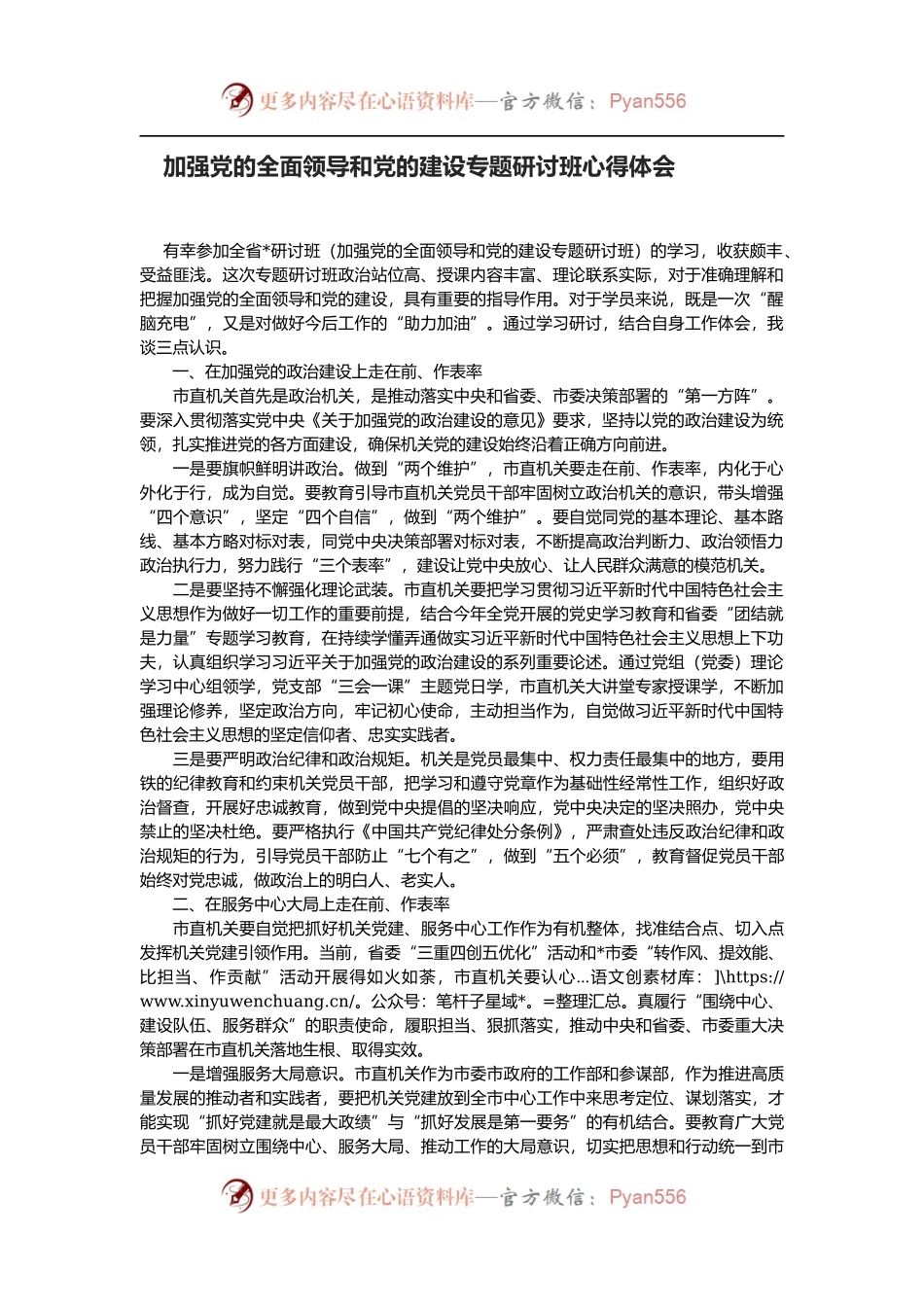 加强党的全面领导和党的建设专题研讨班心得体会.docx_第1页