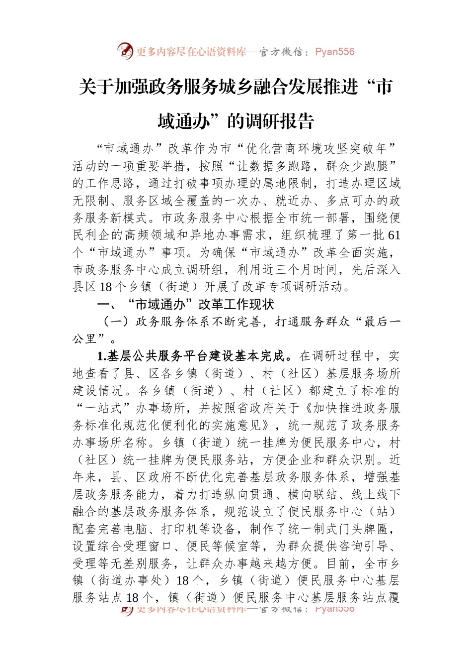 关于加强政务服务城乡融合发展推进“市域通办”的调研报告.docx_第1页