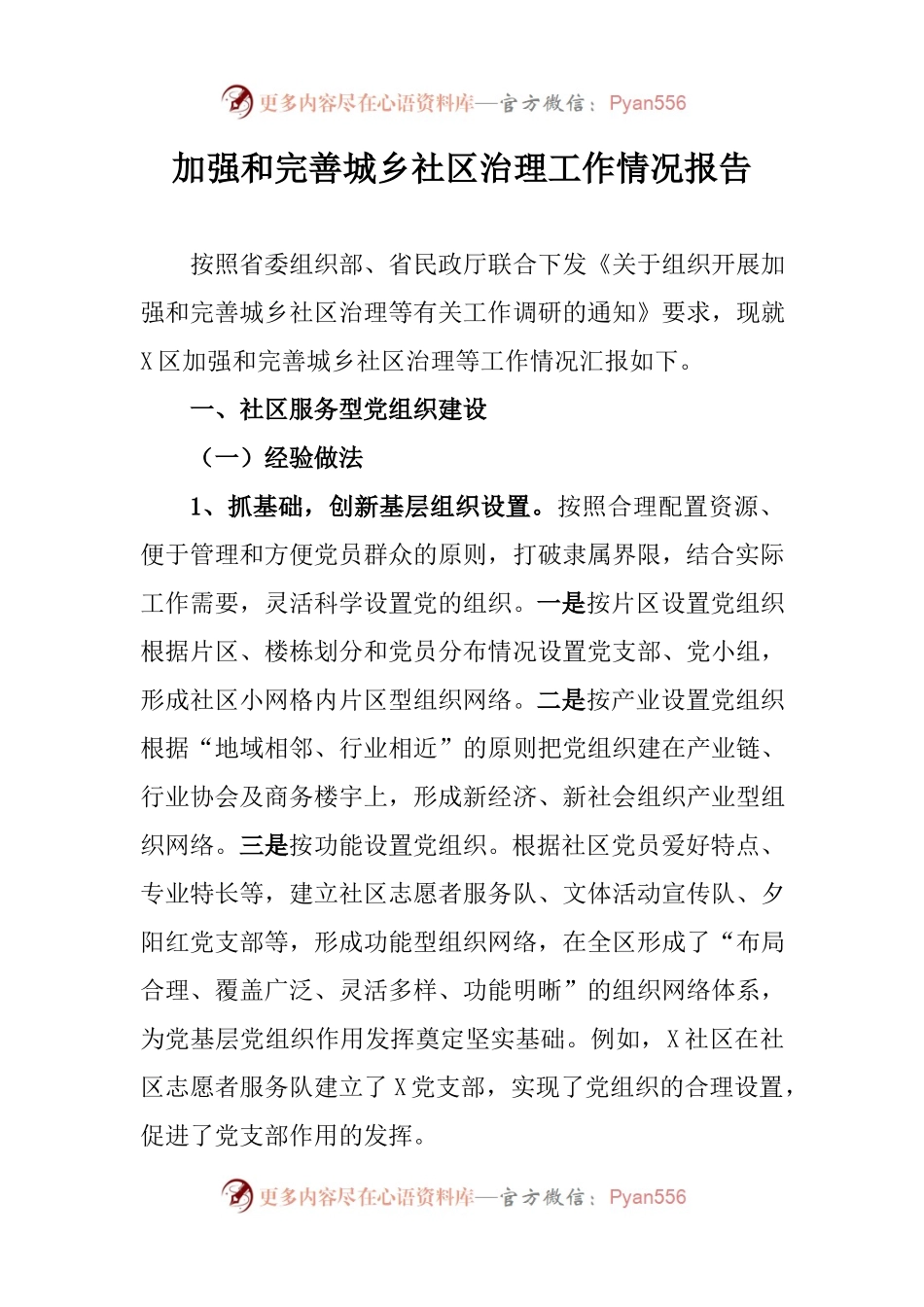 加强和完善城乡社区治理工作情况报告.docx_第1页