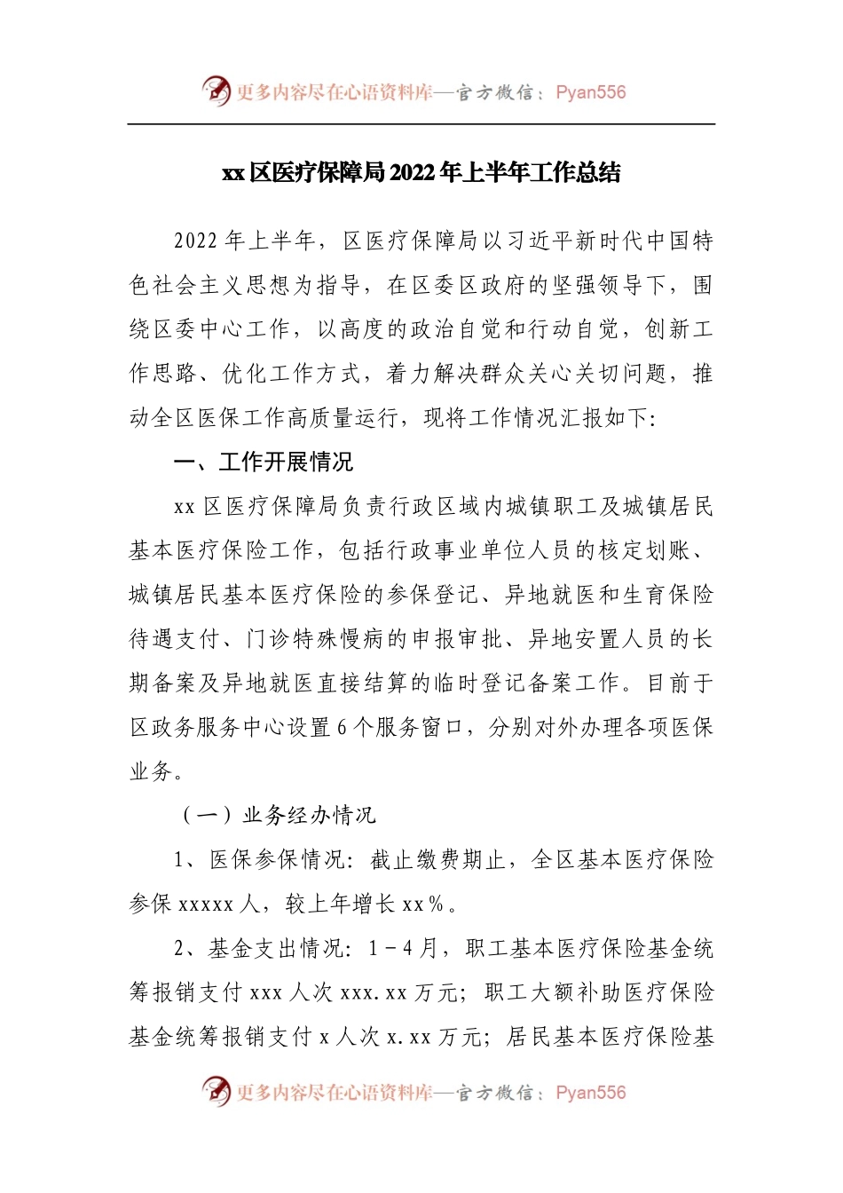 区医疗保障局2022年上半年工作总结.docx_第1页