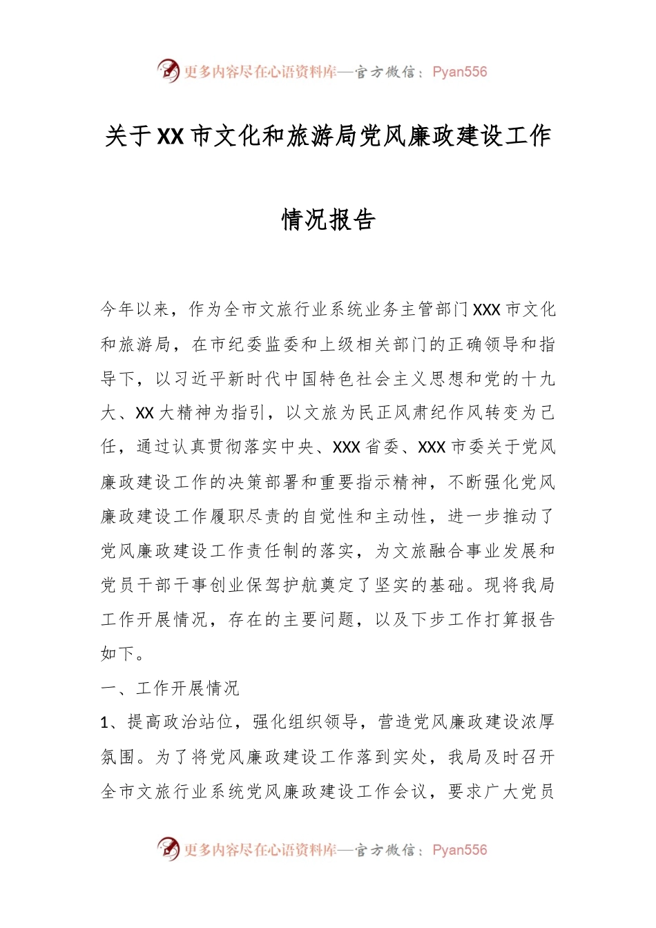 关于XX市文化和旅游局党风廉政建设工作情况报告.docx_第1页