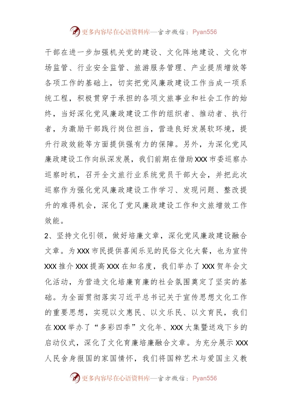 关于XX市文化和旅游局党风廉政建设工作情况报告.docx_第2页