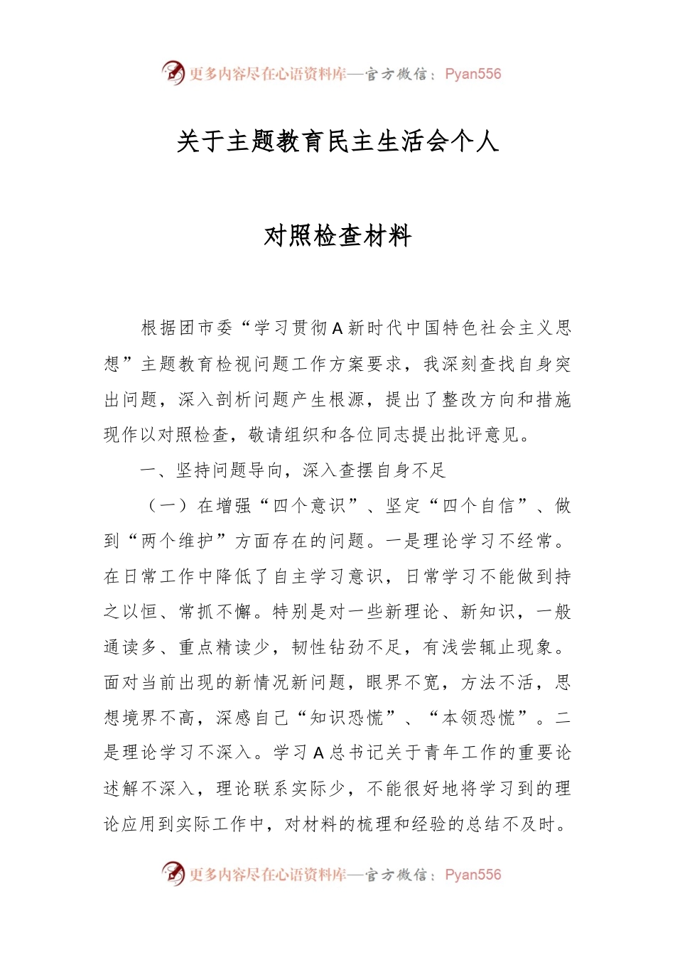 关于主题教育民主生活会个人对照检查材料.docx_第1页