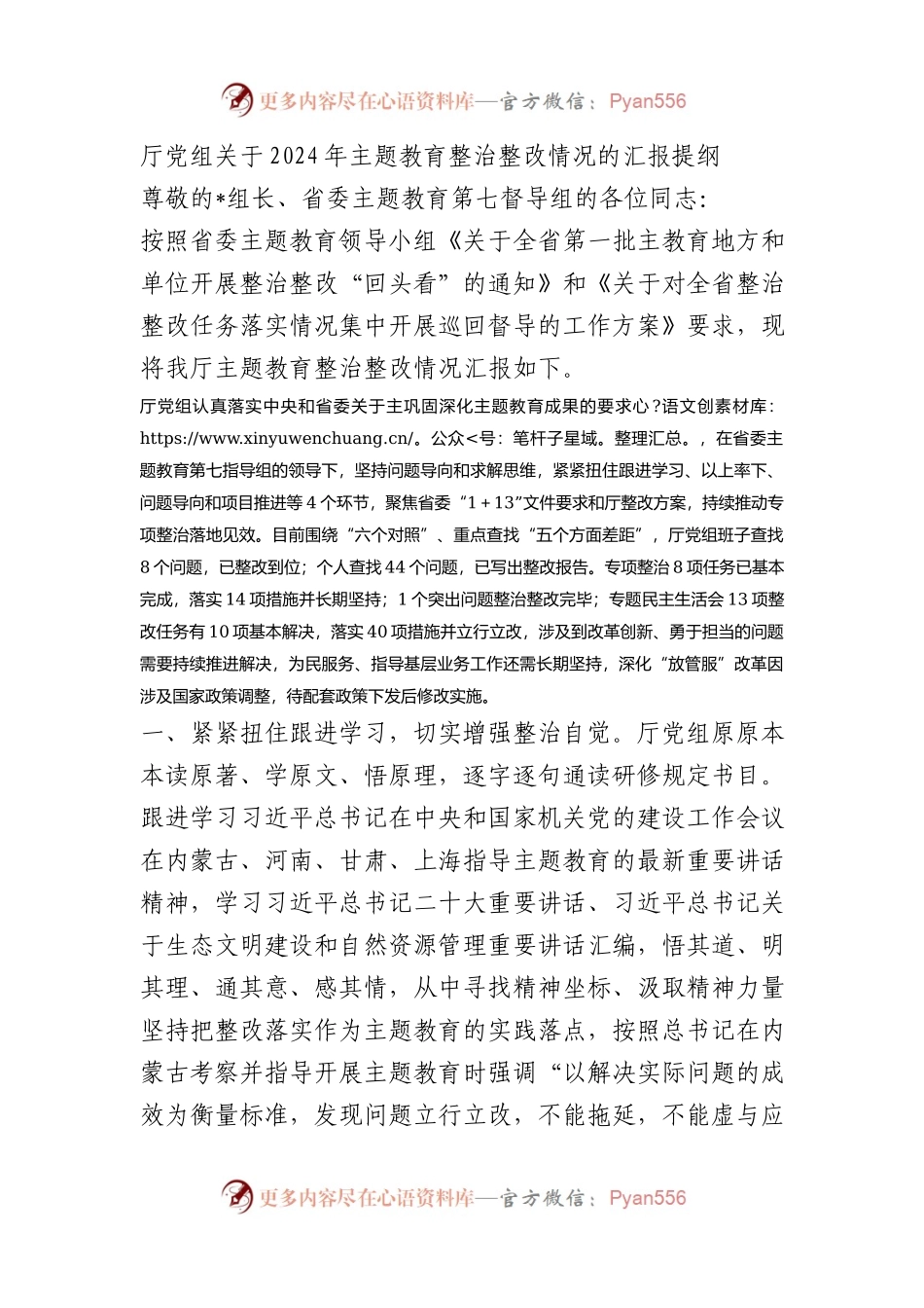 厅党组关于2024年主题教育整治整改情况的汇报提纲.docx_第1页
