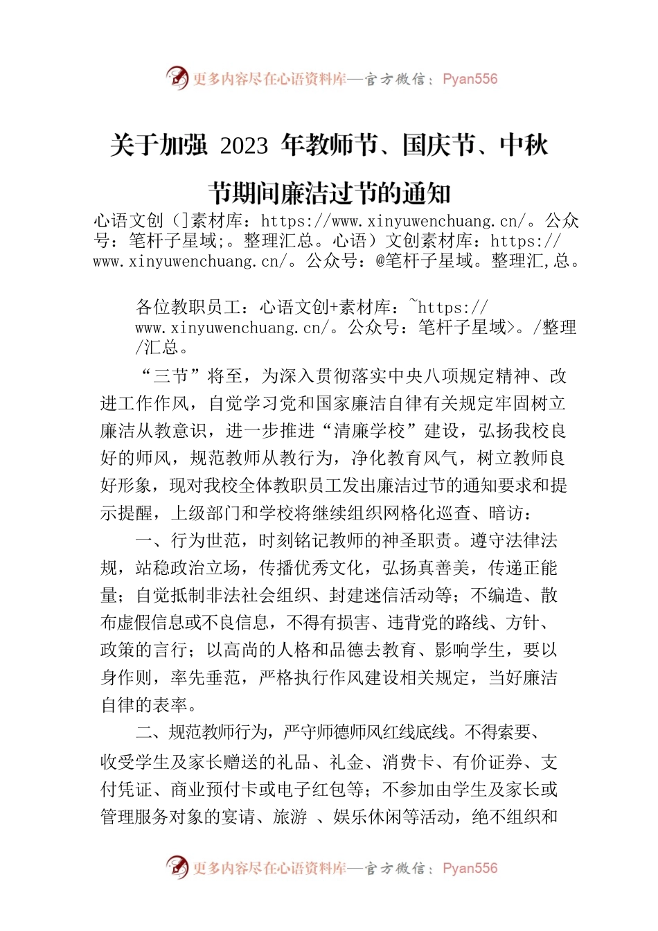 关于加强 2023 年教师节、国庆节、中秋节期间廉洁过节的通知(20230908).docx_第1页