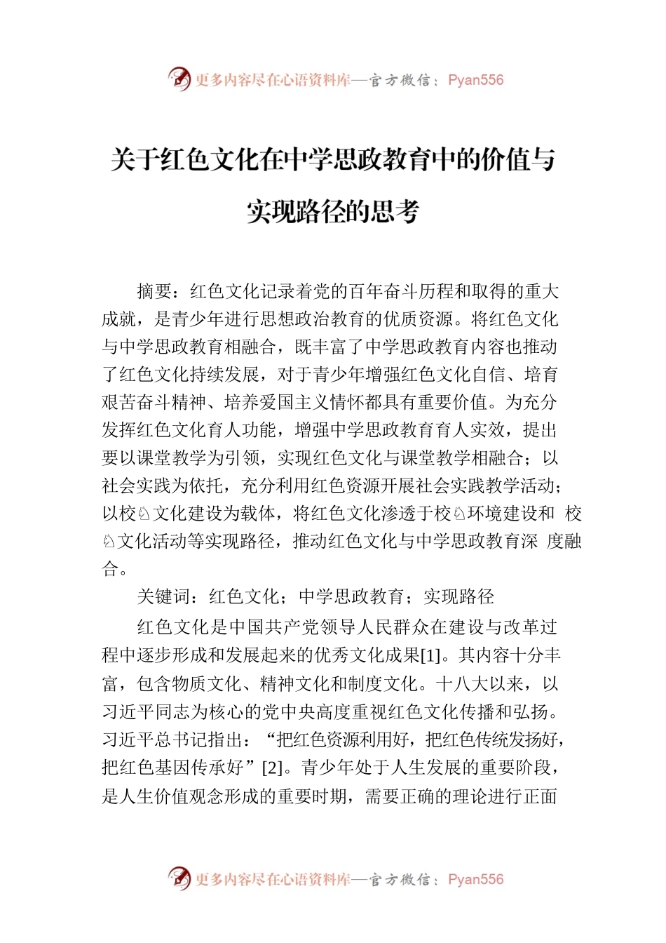 关于红色文化在中学思政教育中的价值与实现路径的思考.docx_第1页