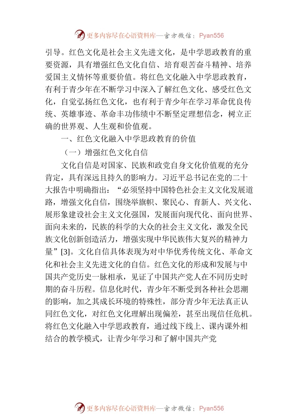 关于红色文化在中学思政教育中的价值与实现路径的思考.docx_第2页