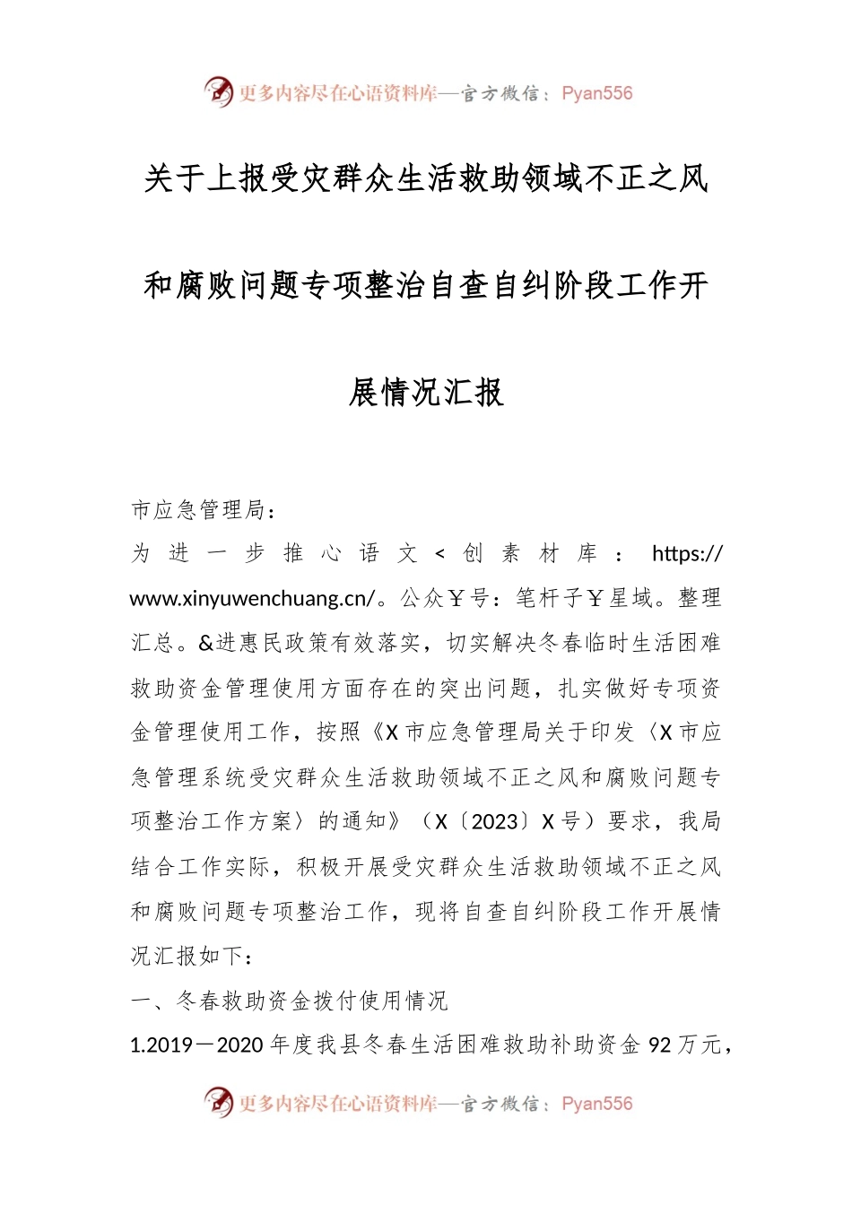 关于上报受灾群众生活救助领域不正之风和腐败问题专项整治自查自纠阶段工作开展情况汇报.docx_第1页