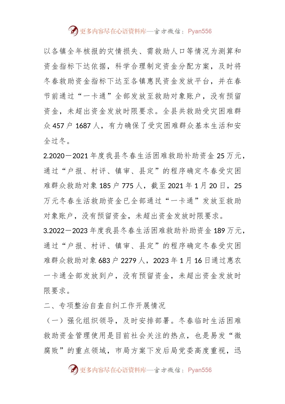 关于上报受灾群众生活救助领域不正之风和腐败问题专项整治自查自纠阶段工作开展情况汇报.docx_第2页