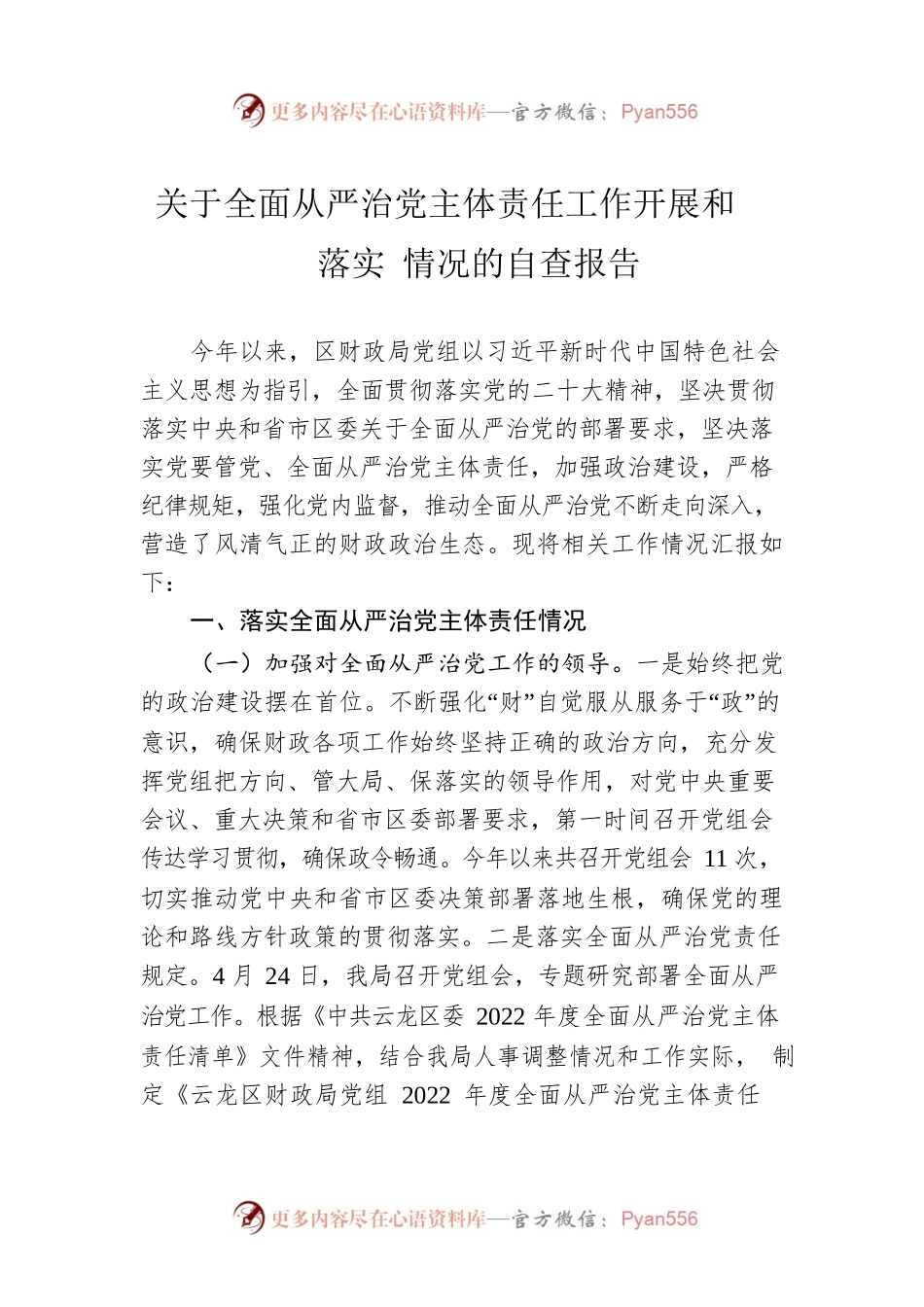 关于全面从严治党主体责任工作开展和落实 情况的自查报告(20230109).docx_第1页