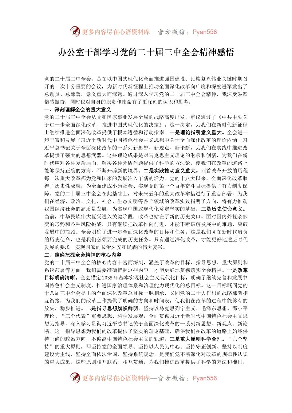 办公室干部学习党的二十届三中全会精神感悟.docx_第1页