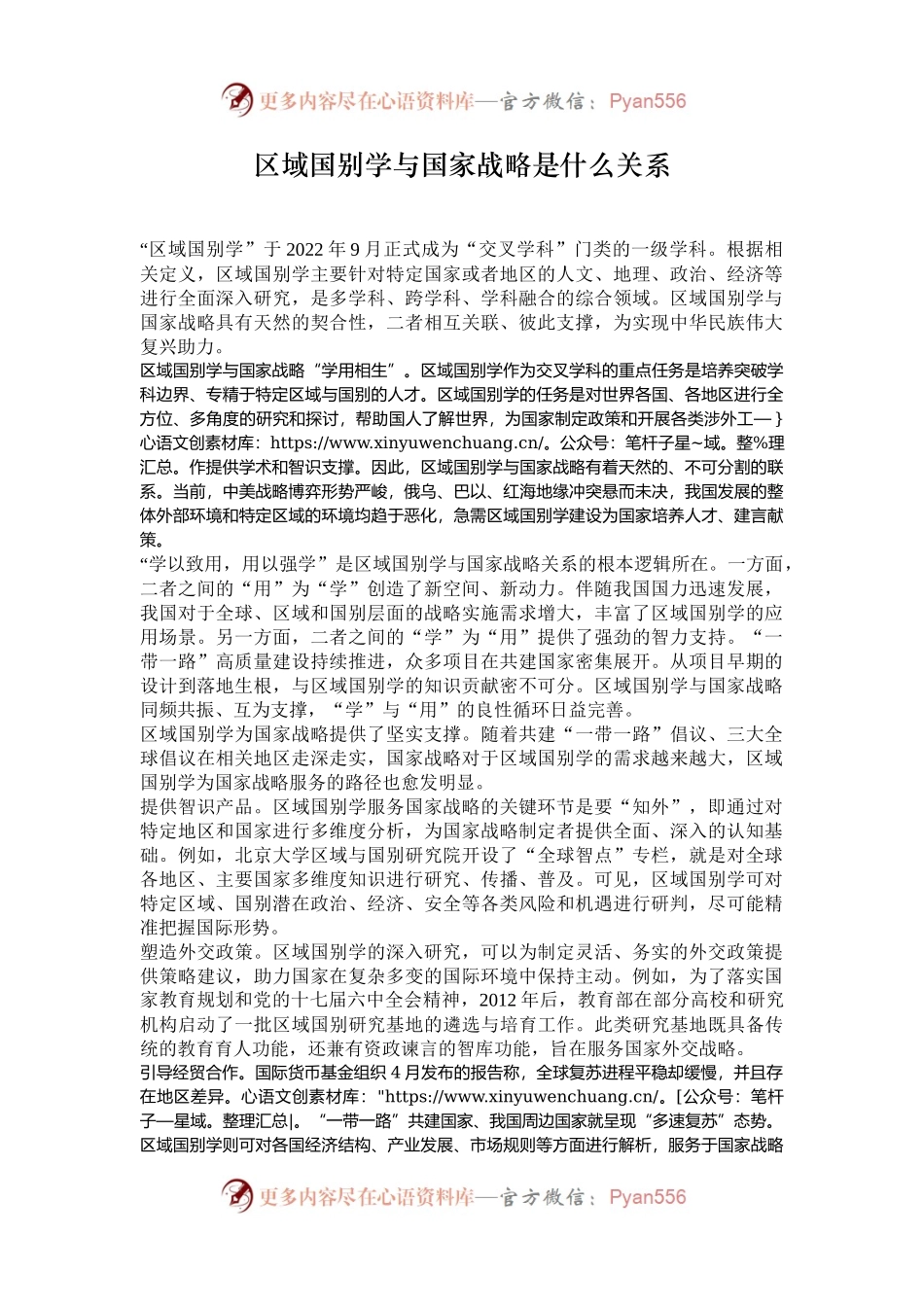 区域国别学与国家战略是什么关系.docx_第1页