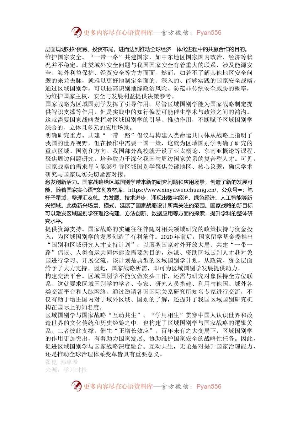 区域国别学与国家战略是什么关系.docx_第2页