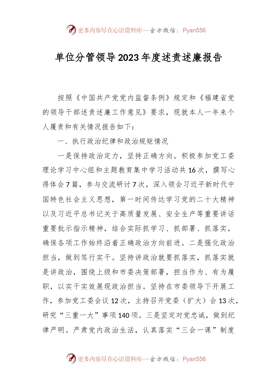 单位分管领导2023年度述责述廉报告.docx_第1页
