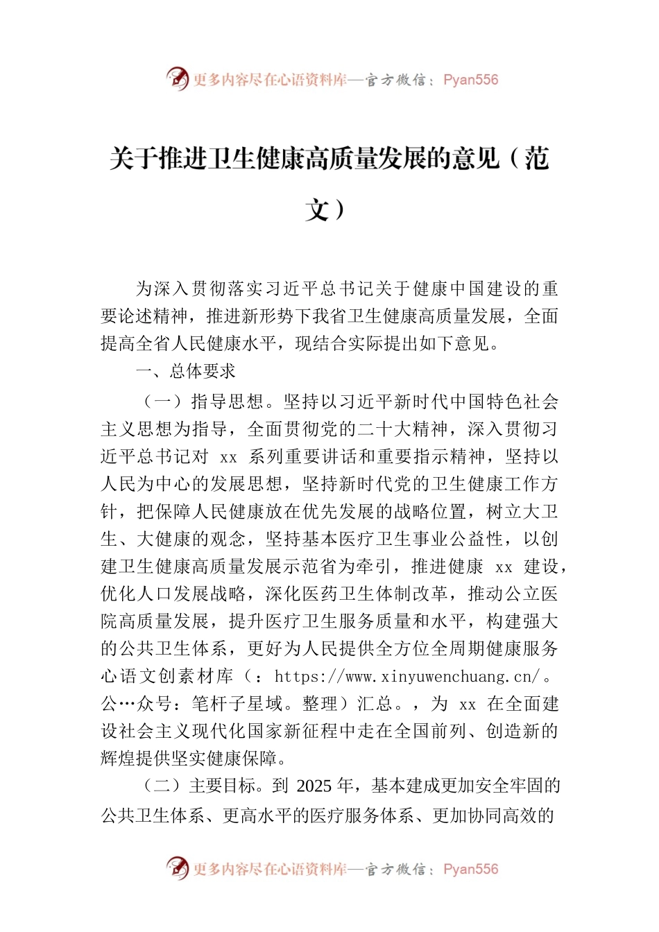 关于推进卫生健康高质量发展的意见（范文）.docx_第1页