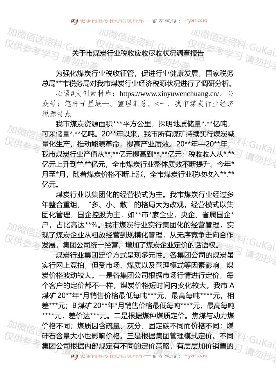 关于市煤炭行业税收应收尽收状况调查报告 (1).docx_第1页